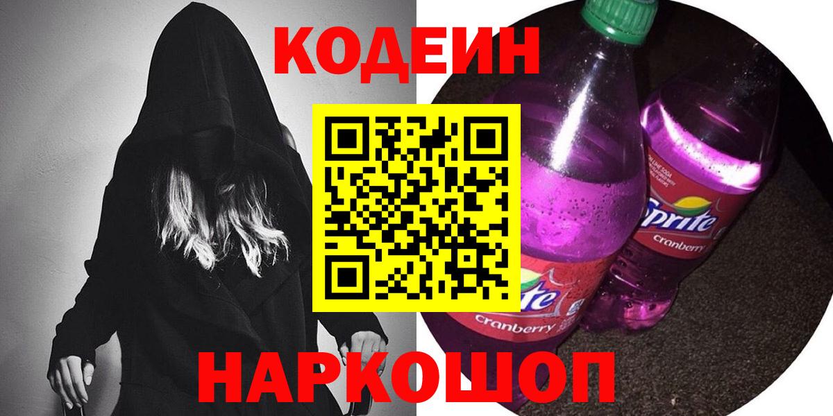 Codein напиток Lean (лин) Новосибирск