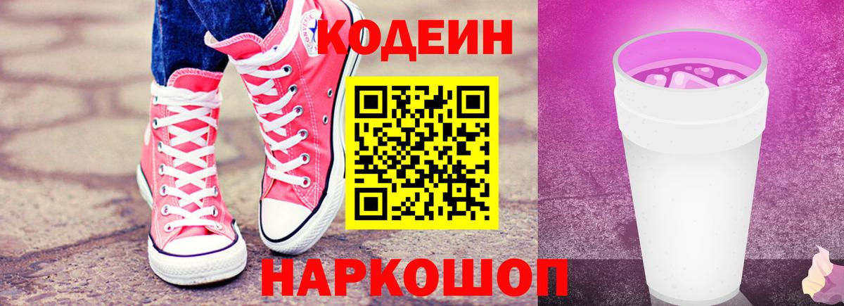 Новосибирск  Кодеин напиток Lean (лин)  Вход с VPN  Codein Purple Drank 